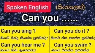 Can you ...... වාක්‍ය රටාව | Spoken English in Sinhala