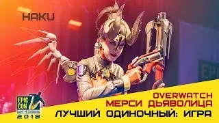 Epic Con 2018 | Лучший одиночный: игра