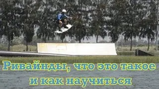 How to rewind WAKEBOARD. Ривайнд /Вейкборд. Что это такое и как научиться.
