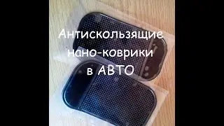 Распаковка - антискользящий нано авто коврик