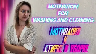 motivation for washing and cleaning, ready steady go/мотивация к стирке и уборке готовность к работе
