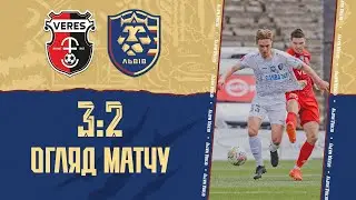 НК "Верес" - ФК "Львів" - 3:2. ОГЛЯД МАТЧУ