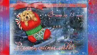Со Старым Новым годом!