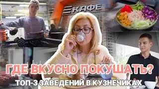 Где вкусно покушать? Топ-3 заведений в Кузнечиках