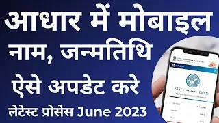 How To Change Mobile Number In Aadhaar Card | How to change Date of Birth / Name in Aadhar Card 2023