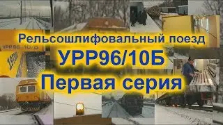 Железное дорожье #2 Рельсошлифовальный поезд УРР96/10Б #1