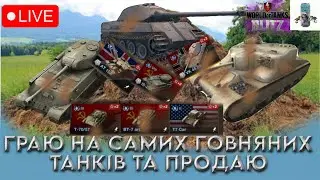 #SHORTS ГРАЮ НА ГОВНЯНИХ ТАНКАХ ТА ПРОДАЮ ЇХ СТРІМ WOT BLITZ / УКРАЇНСЬКОЮ / Dima zhe