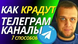 ✅ Как крадут Telegram-каналы - 7 основных схем потери каналов в Telegram