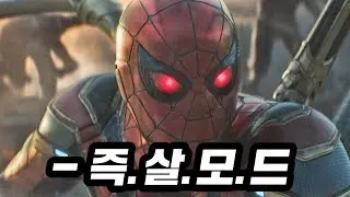 스파이더맨 ! 즉살모드 쓰면 벌어지는 일 [원작]