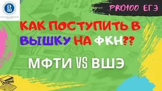 Лучший IT вуз в России. Как поступить в ВШЭ и МФТИ? Моя история поступления в 2021 году.(по ЕГЭ)
