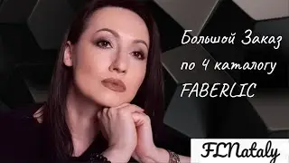 Распаковка Огромного заказа по 4 каталогу FABERLIC. Анонс Новинок. Весенний Уход. 