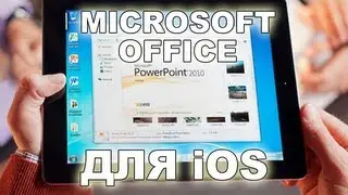 Полноценный Microsoft Office (Word, Exel, PowerPoint) на IPad, IPhone, iOS