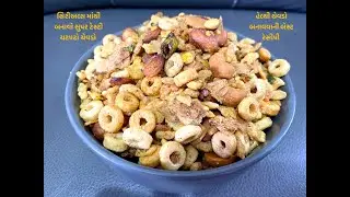 સિરીઅલ્સ માંથી બનાવો સુપર ટેસ્ટી ચટપટો ચેવડો | હેલ્થી ચેવડો બનાવવાની બેસ્ટ રેસીપી | healthy chevdo