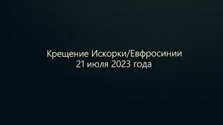 Крещение Искорки