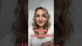 Венец безбрачия – что это и кто это делает 