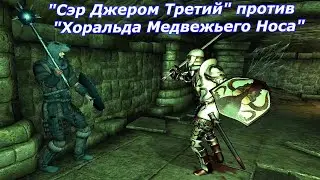 Сэр Джером Третий против Хоральда Медвежьего Носа