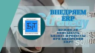 ВНЕДРЯЕМ ERP Нужно ли описывать бизнес процессы перед внедрением ERP