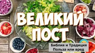 Великий пост. Традиция и Библия. Диета и концепция поста
