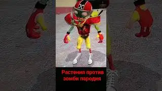 гарис мод пародия на растения против зомби