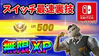 【フォートナイトレベル上げ】最速簡単に33万XPが獲得できる無限XPマップをあなただけに教えます！#フォートナイトレベル上げ #フォートナイト無限XP #xp無限マップ