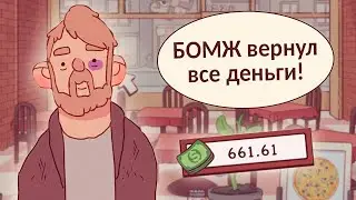 Хорошая пицца, Отличная пицца. БОМЖ ВЕРНУЛ НАМ ДЕНЬГИ!