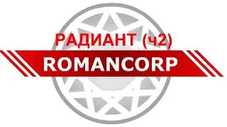 Радиант ч2