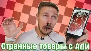 3+1 Странных товаров с АЛИ