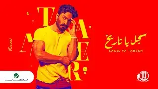 Tamer Hosny - Sagel Ya Tarekh | Lyrics Video 2022 | تامر حسني - سجل يا تاريخ