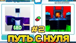 ОБМЕНЯЛ БАСИКА И ПОЛУЧИЛ..... | С БАСИКА ДО КОРРУПТЕД КАМЕРАМЕНА В ТУАЛЕТ ТАВЕР ДЕФЕНС РОБЛОКС |