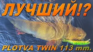 PLOTVA TWIN 113 мм