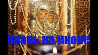 Кровь на иконе. 