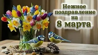 Happy March 8th! A beautiful, tender greeting and song for March 8th.