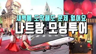 🇻🇳 이른아침 도착해도 문제 없어요!/나트랑 얼리 모닝투어/공항 픽업, 뚝배기 쌀국수, 뽀나가 사원, 카페,  마사지, 환전, 쇼핑을 한번에!