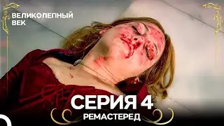 Великолепный Век 4. Серия (РЕМАСТЕРЕД) (Русский Дубляж)