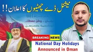 Oman National Day | Holidays Announced| عمان نیشنل ڈے چھٹیوں کا اعلان |گورنمنٹ، پرائیویٹ چار دن چھٹی