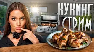 ЖАРЕВО с LUXURY GIRL! Курица и грибочки на гриле!