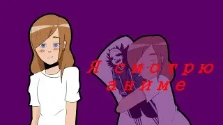 Я смотрю аниме {MEME} (чит. описание)