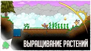 Играю в Starbound (Выращивание растений)