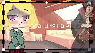 🍡Реакция Кары на Акацуки🍡