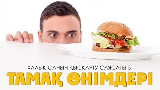 Халық санын қысқарту саясаты 5: Тамақ өнімдері ᴴᴰ