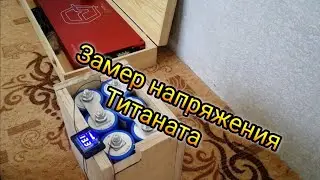 Литиевый титанат сборка проверка напряжения