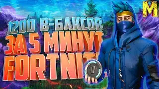 КАК ПОЛУЧИТЬ 1200 ВАРБАКСОВ ЗА 5 МИНУТ В FORTNITE?! | 1200 V-BUCKS ЗА 5 МИНУТ! АБСОЛЮТНО БЕСПЛАТНО!