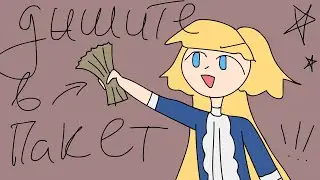 Дом Теней | дышите в пакет! | animation meme