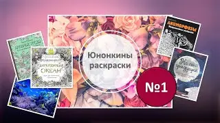 1. Старт Ноябрь 2020 - Юнонкины раскраски
