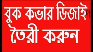 বুক কভার ডিজাইন তৈরী করুন ।