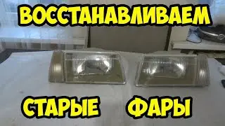 Восстановление фар своими руками.