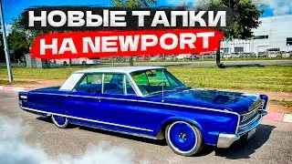 Поставил новые тапки на Chrysler Newport
