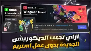 فتح الديكوريشن الجديدة بسهولة في الديسكورد 🔥