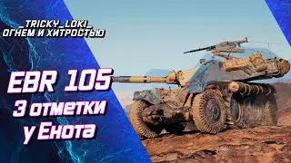 EBR 105 - САМЫЕ МИЛЫЕ 3 ОТМЕТКИ! ГАЙД! ОБЗОР!