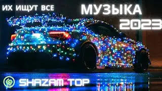 ТОП Музыка 💖ЛУЧШАЯ Музыка 2023 🔥 ЭТИ ТРЕКИ ИЩУТ ВСЕ🔥ЗАРУБЕЖНЫЕ ХИТЫ